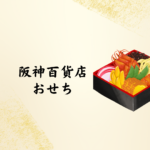 【2026年版】阪神百貨店のおせちはどれを選ぶ？最新カタログ情報・口コミ・阪急との違いまで徹底ガイド